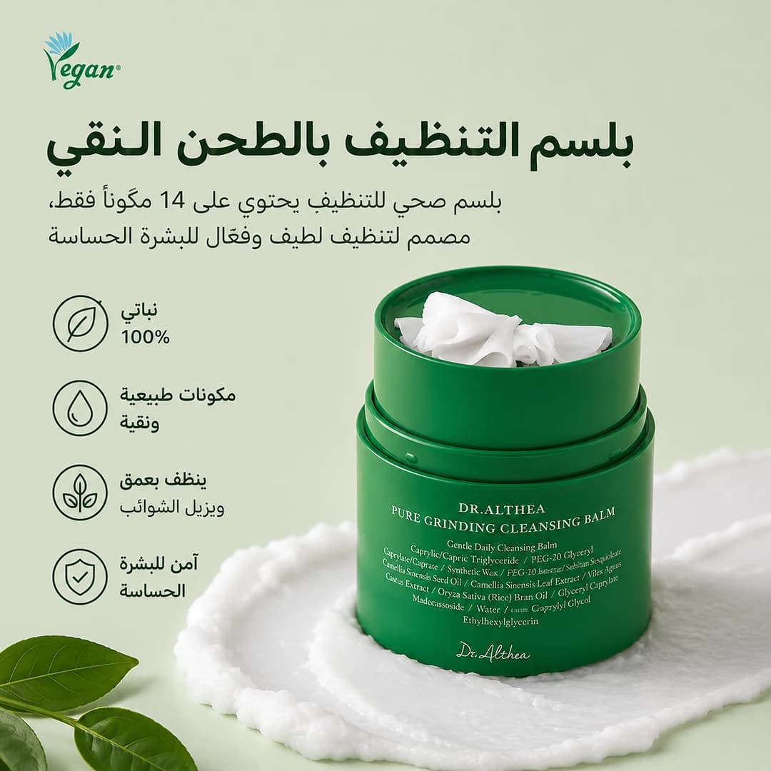 Dr.Althea بلسم التنظيف الأخضر من🌿