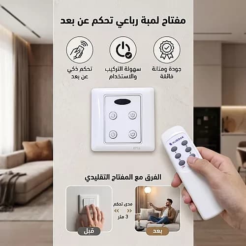 مفتاح إنارة رباعي يعمل بالريموت
