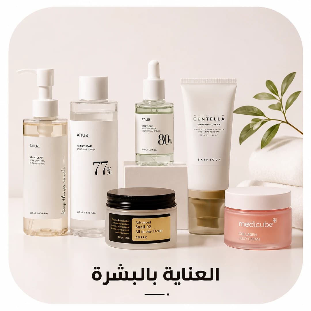 🧴 العناية بالبشرة